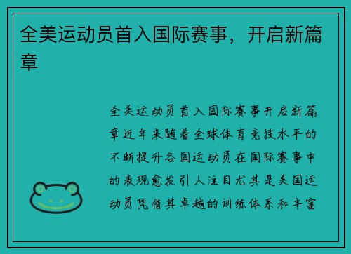 全美运动员首入国际赛事，开启新篇章