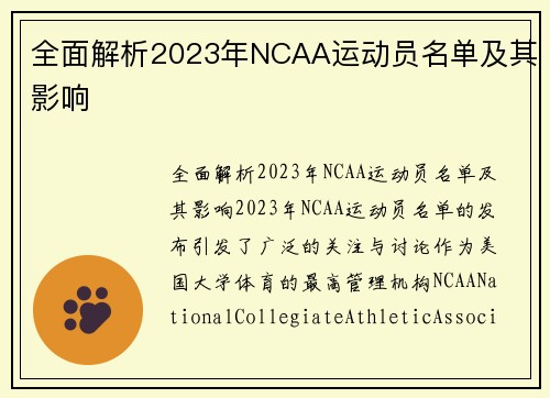 全面解析2023年NCAA运动员名单及其影响