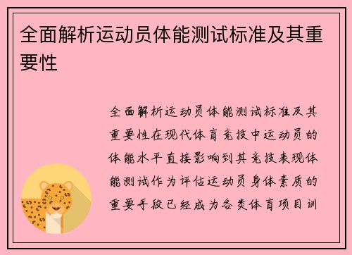 全面解析运动员体能测试标准及其重要性