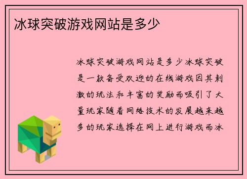 冰球突破游戏网站是多少