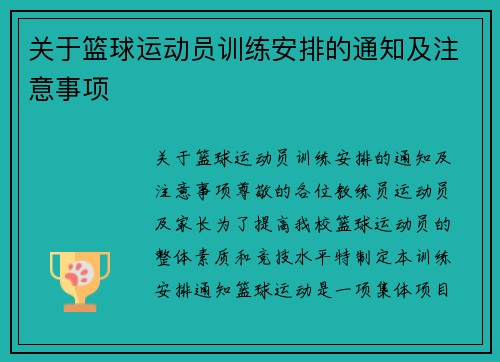 关于篮球运动员训练安排的通知及注意事项