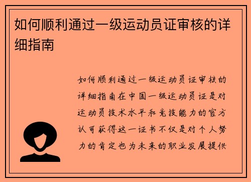 如何顺利通过一级运动员证审核的详细指南